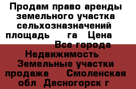 Продам право аренды земельного участка сельхозназначений  площадь 14.3га › Цена ­ 1 500 000 - Все города Недвижимость » Земельные участки продажа   . Смоленская обл.,Десногорск г.